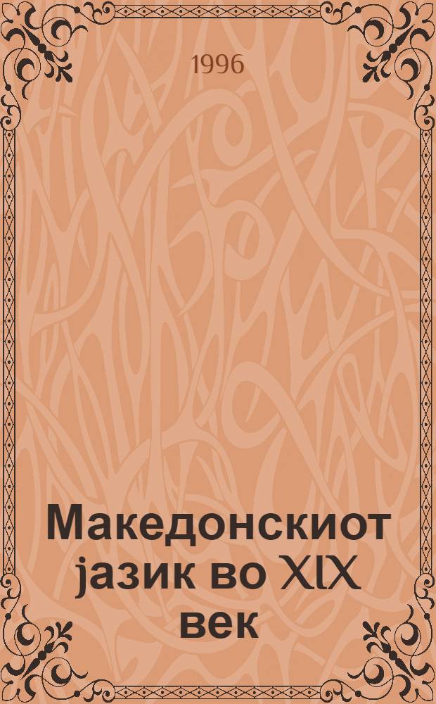 Македонскиот jазик во XIX век : По повод стогодишнината од смртта на Григор Прличев : Зб. од реф. поднесени на Науч. собир по повод стогодишнината од смртта на Григор Прличев = Македонский язык в ХIХ веке