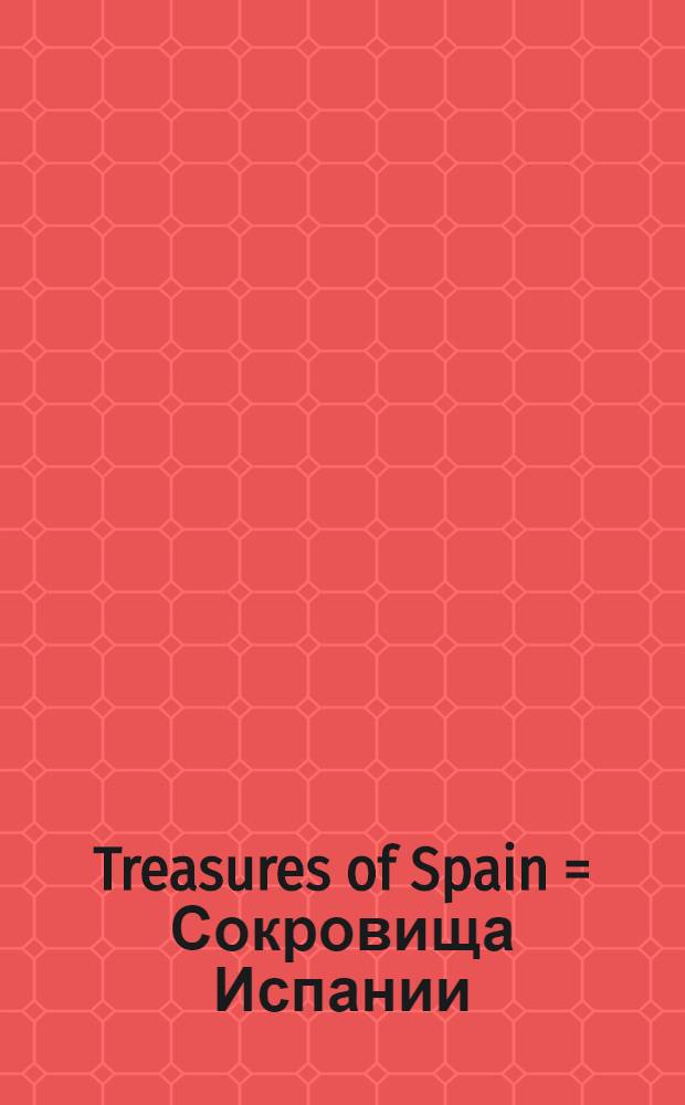 Treasures of Spain = Сокровища Испании
