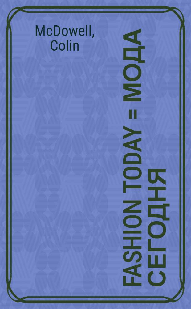Fashion today = Мода сегодня