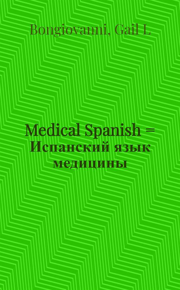 Medical Spanish = Испанский язык медицины