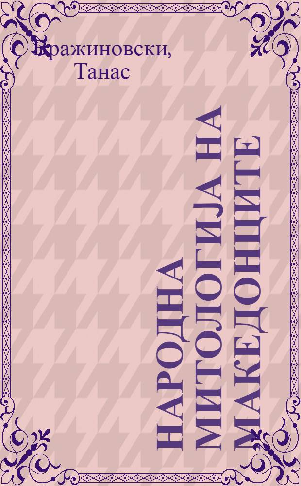 Народна митологиjа на Македонците = Folk mythology of Macedonians = Народная мифология на македонском языке