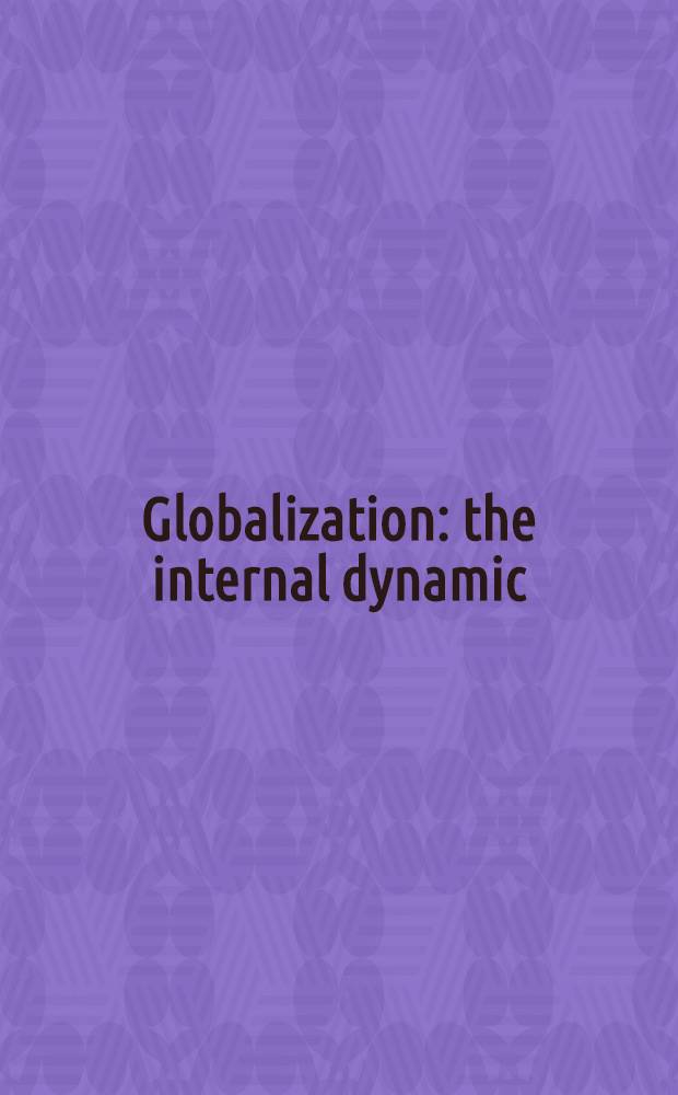 Globalization: the internal dynamic = Глобализация: Внутренняя динамика