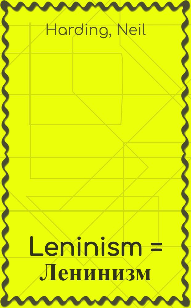 Leninism = Ленинизм