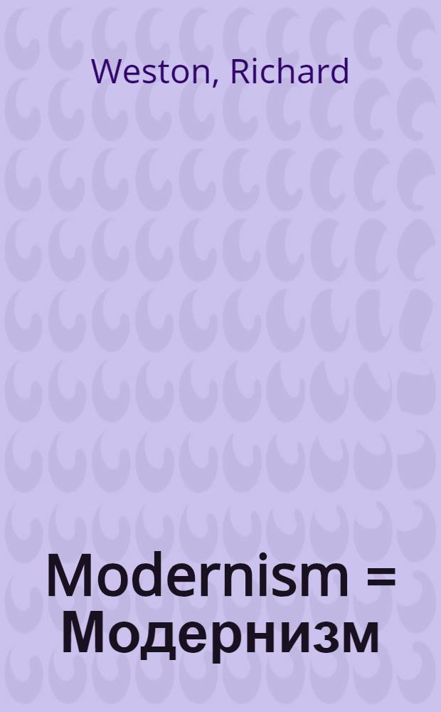 Modernism = Модернизм (в архитектуре)