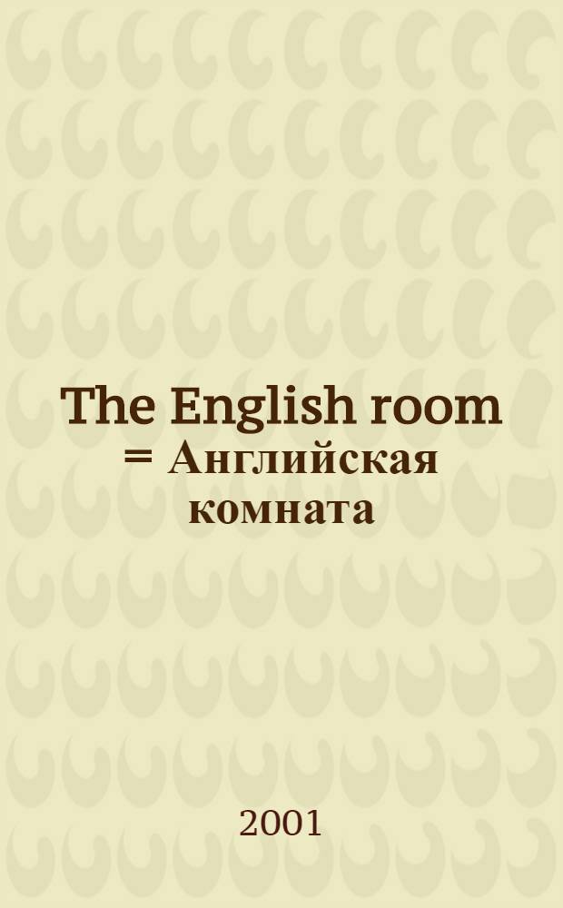 The English room = Английская комната