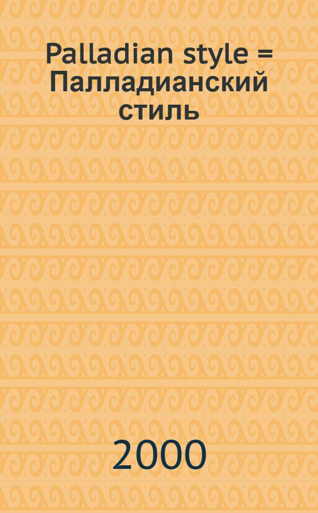 Palladian style = Палладианский стиль