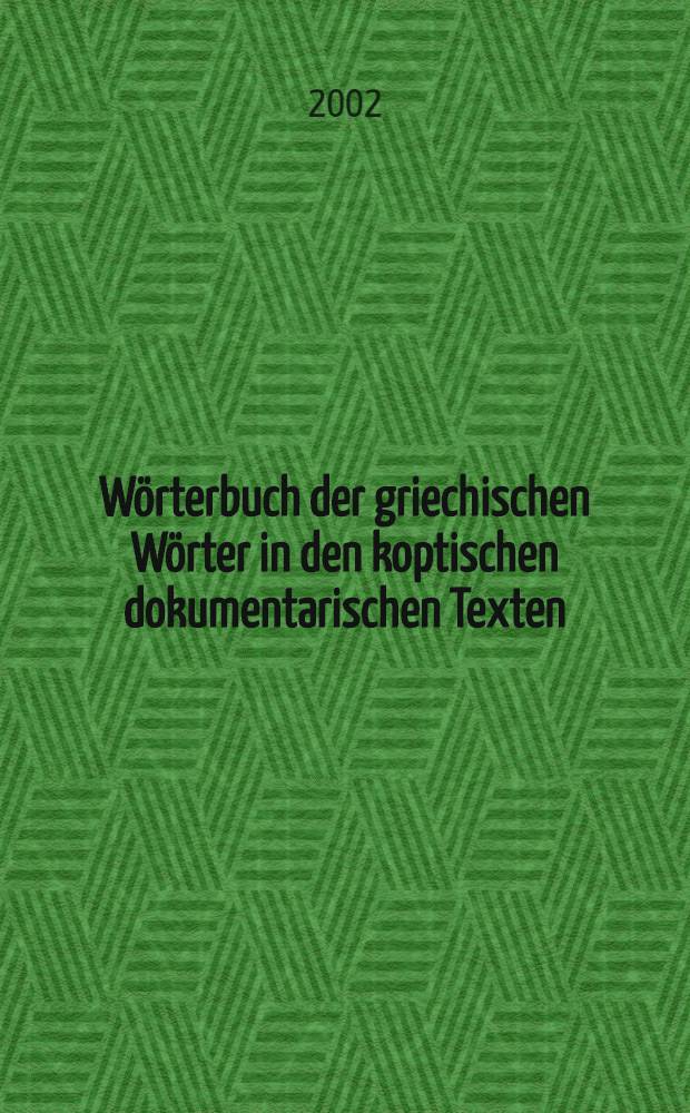 Wörterbuch der griechischen Wörter in den koptischen dokumentarischen Texten = Словарь греческих слов в коптских документальных текстах
