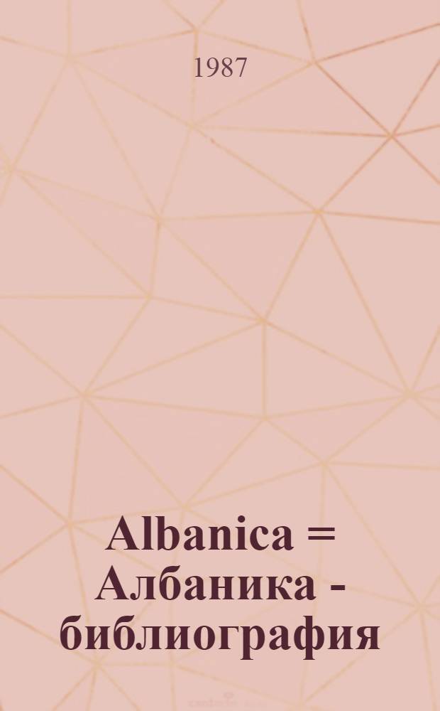 Albanica = Албаника - библиография