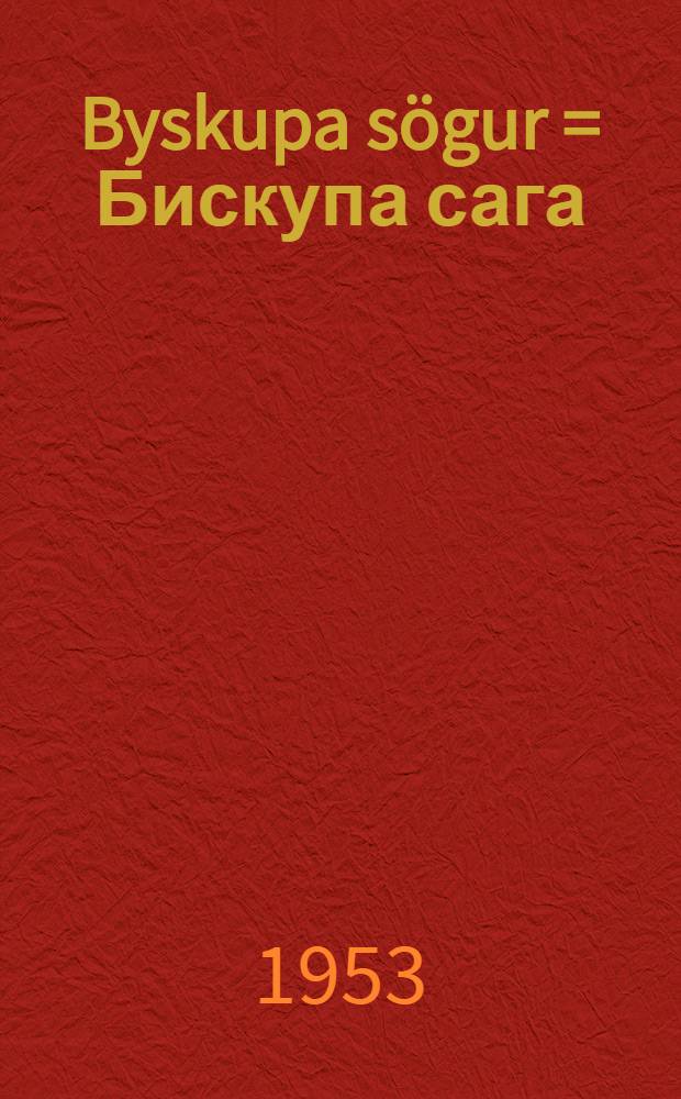 Byskupa sögur = Бискупа сага