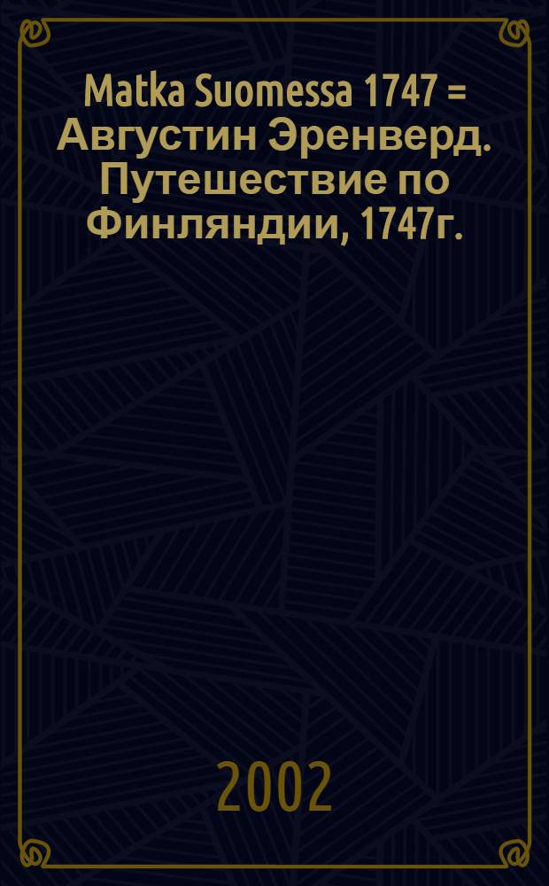 Matka Suomessa 1747 = Августин Эренверд. Путешествие по Финляндии, 1747г. = Августин Эренсверд. Путешествие по Финляндии