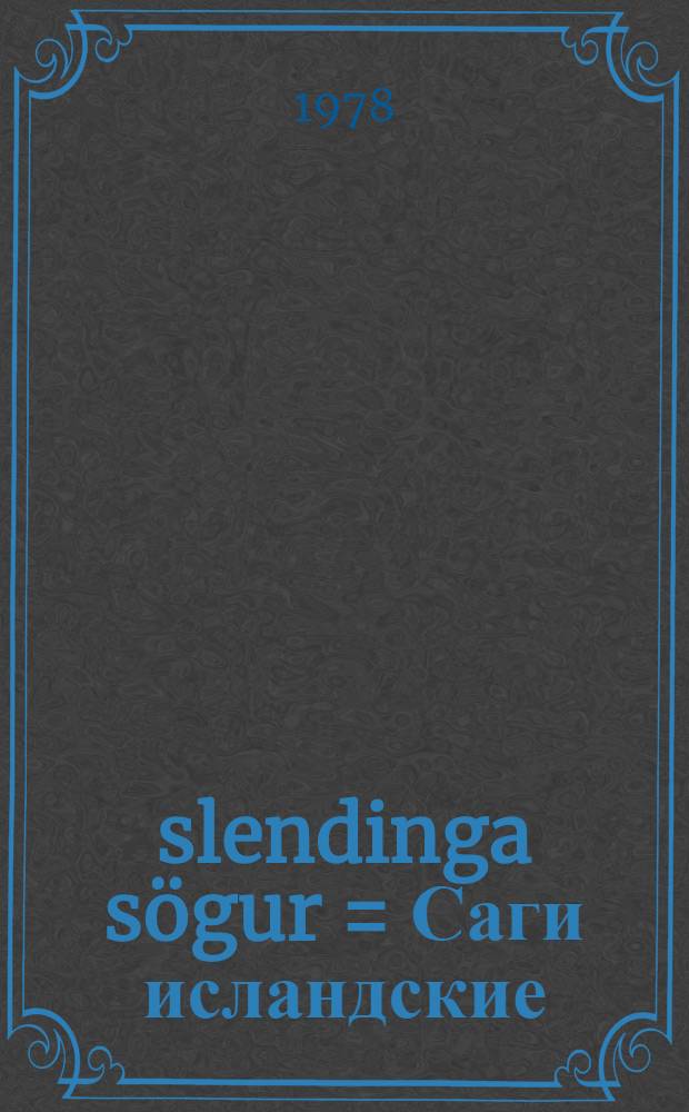 Íslendinga sögur = Саги исландские