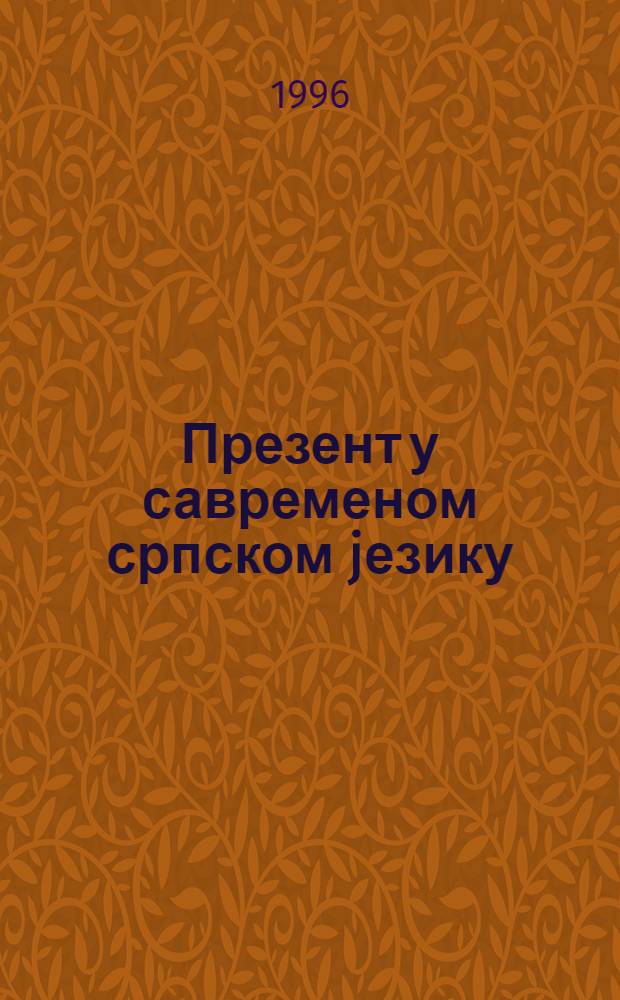 Презент у савременом српском jезику = Презенс в современном сербском языке