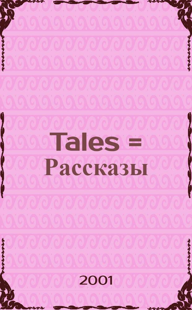 Tales = Рассказы