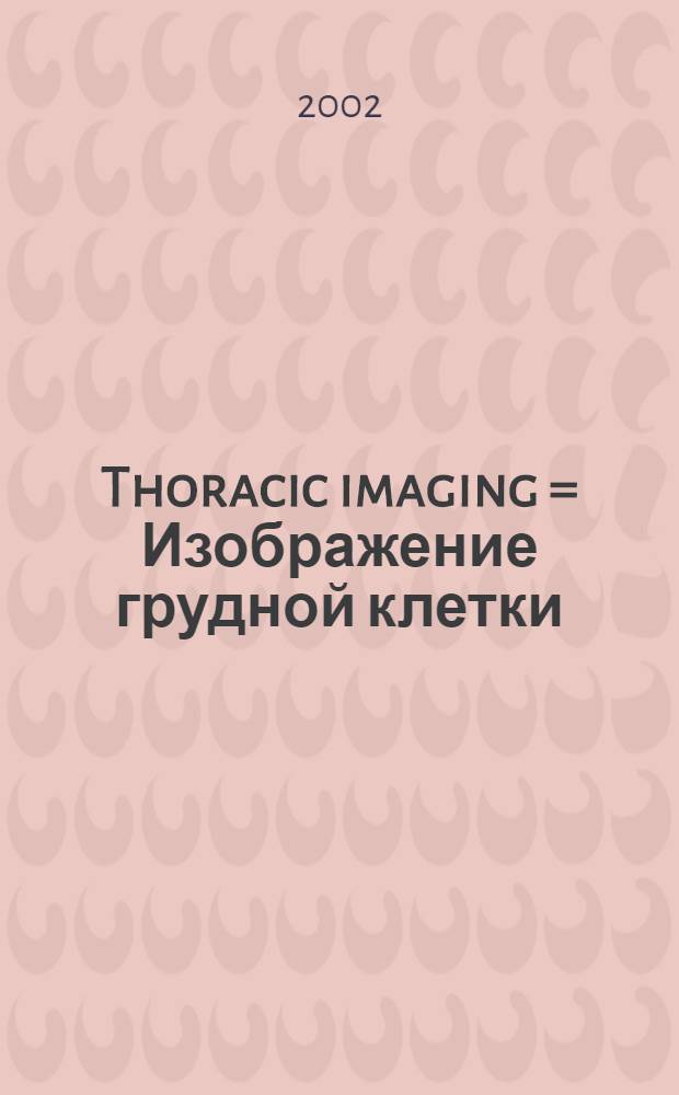Thoracic imaging = Изображение грудной клетки