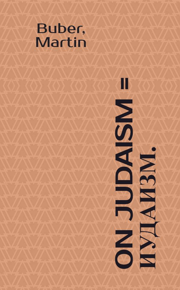 On Judaism = Иудаизм.