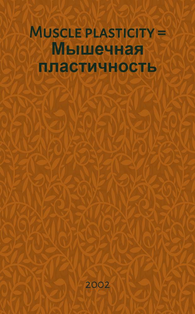 Muscle plasticity = Мышечная пластичность