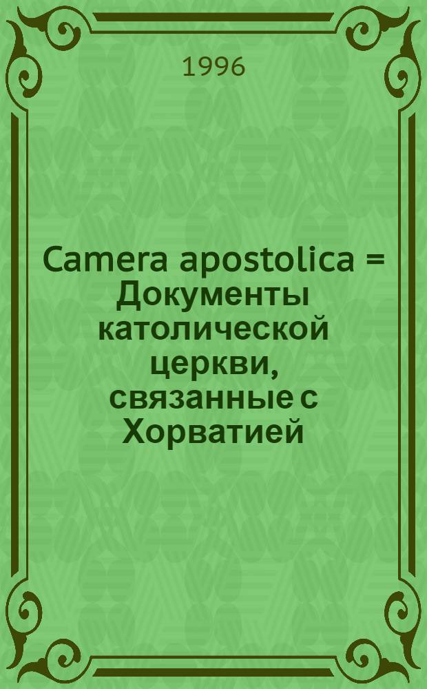 Camera apostolica = Документы католической церкви, связанные с Хорватией (1299-1560).