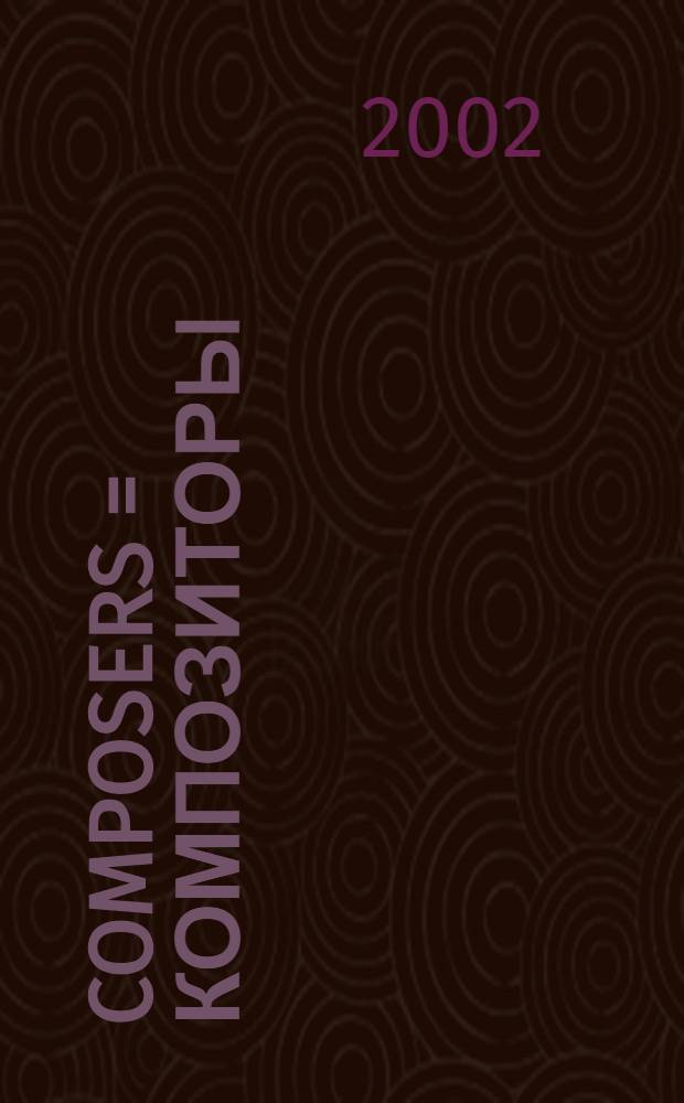 Composers = Композиторы