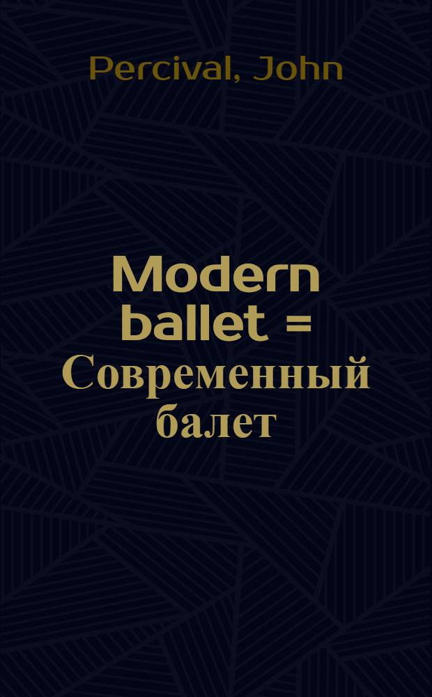 Modern ballet = Современный балет
