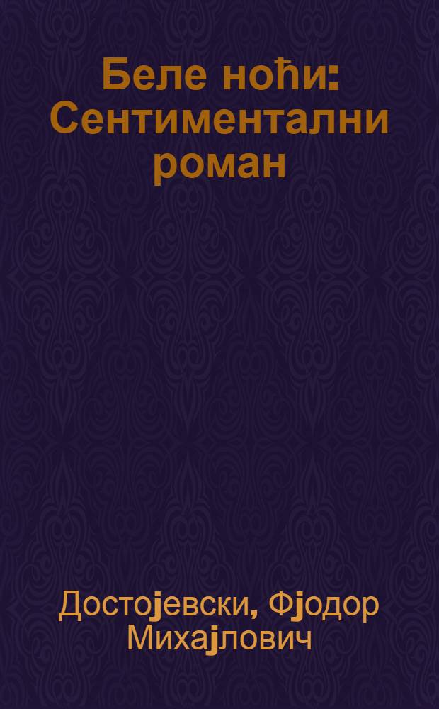 Беле ноћи : Сентиментални роман : Из успомена jедног занесењака