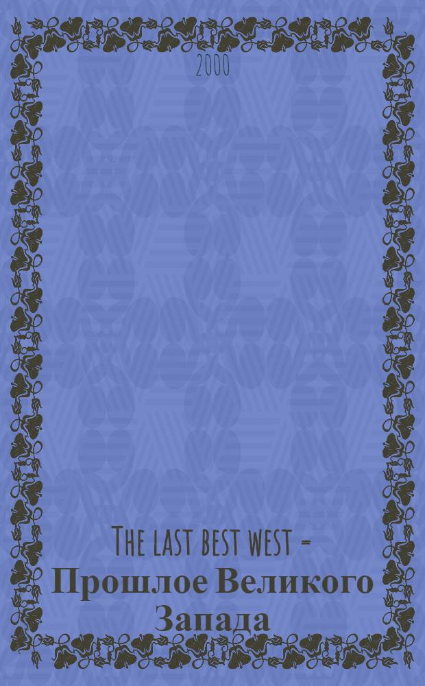 The last best west = Прошлое Великого Запада