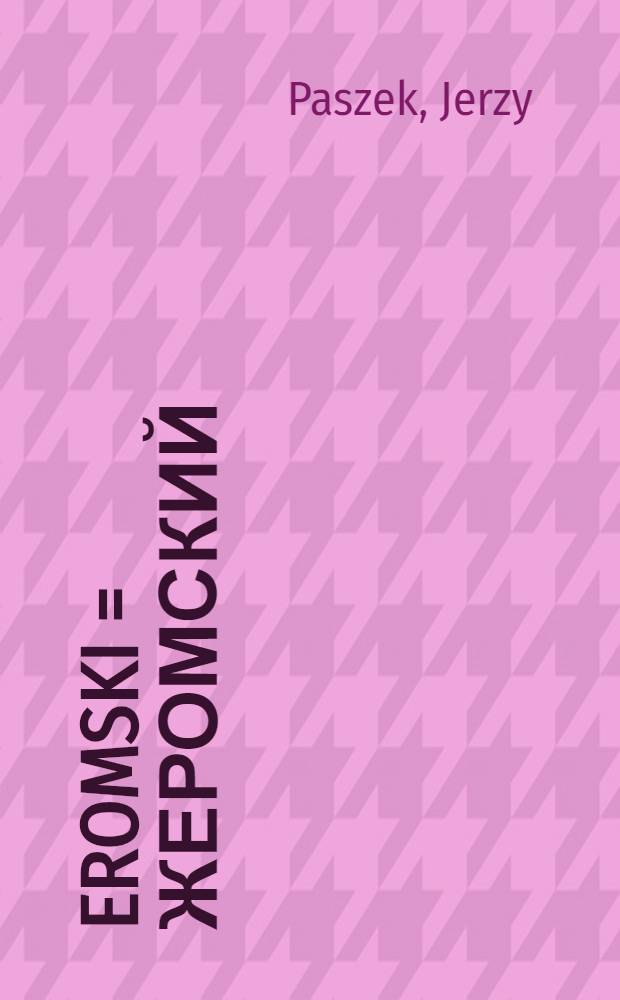 Żeromski = Жеромский