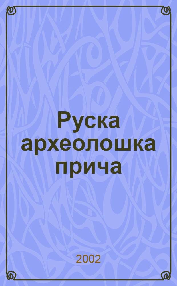 Руска археолошка прича = Русская археологическая притча