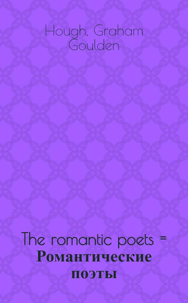The romantic poets = Романтические поэты