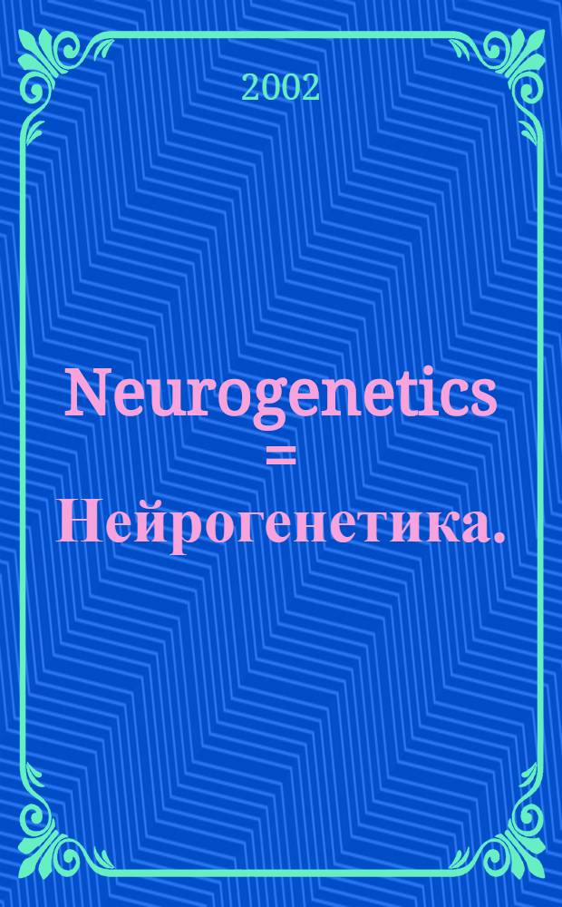 Neurogenetics = Нейрогенетика.
