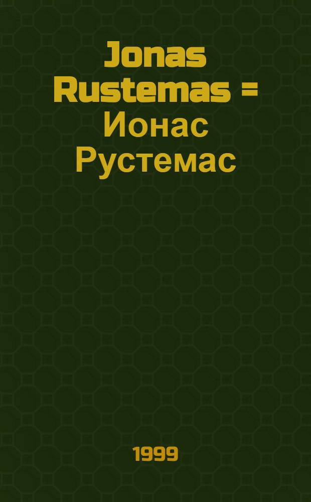 Jonas Rustemas = Ионас Рустемас