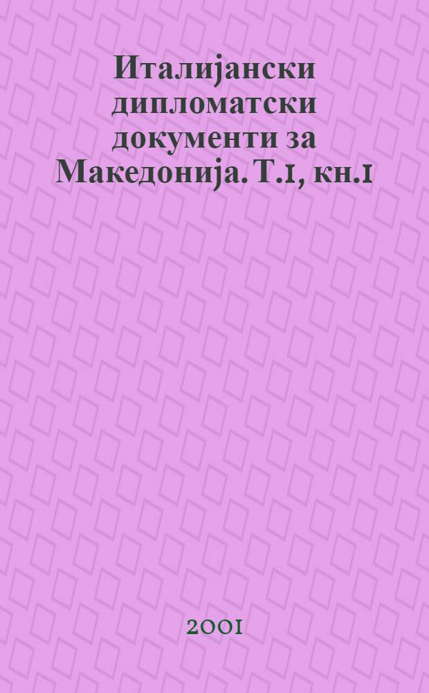 Италиjански дипломатски документи за Македониjа. Т.1, кн.1 : 1918-1924