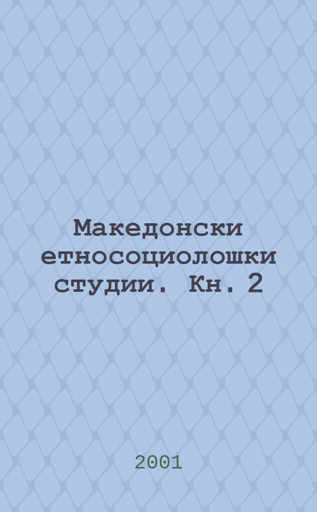 Македонски етносоциолошки студии. Кн. 2