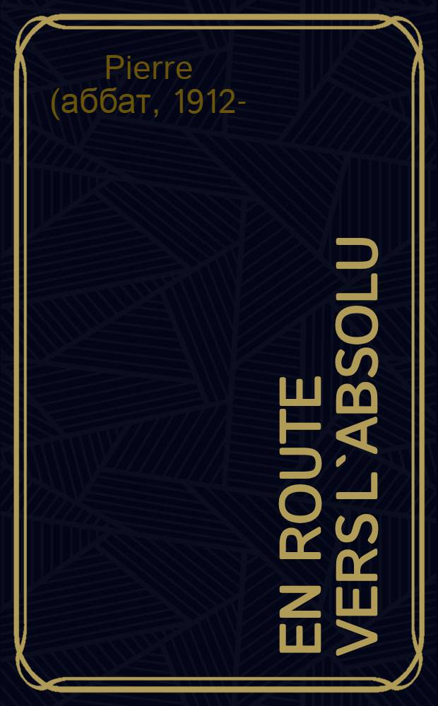 En route vers l`absolu = Теодор Моно и аббат Пьер: путь к абсолюту.