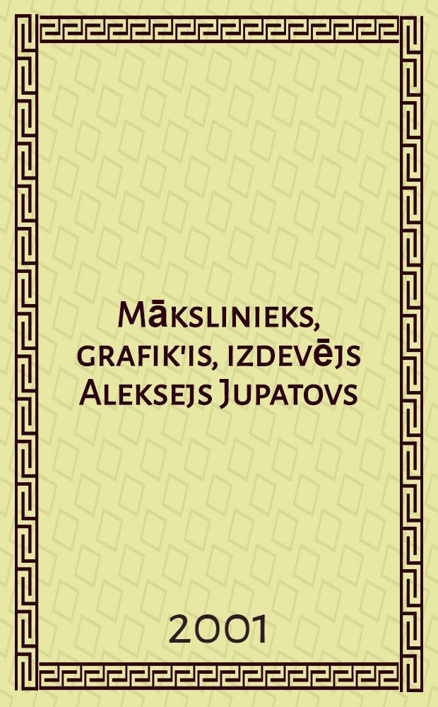 Mākslinieks, grafik'is, izdevējs Aleksejs Jupatovs (1911-1975) : Grāmatzīmes. Katalogs = Алексей Юпатов
