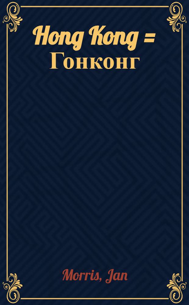 Hong Kong = Гонконг
