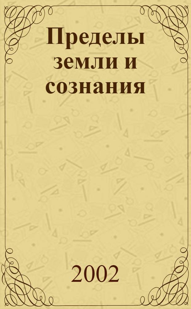 Пределы земли и сознания = Boundaries of earth and consciousness : Ingrian Finns, Karelians, Est., a. St. Petersburg's Germ. in an age of social transformation : Proc. of the Sixth ICCEES World congr., Tampere, 2000 = Пределы земли и сознания. Финны, карелы, эстонцы и петербургские немцы в век социальной трансформации