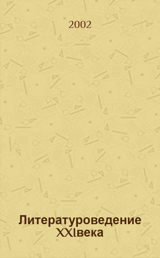 Литературоведение XXIвека : Материалы IV Междунар. конф. молодых ученых-филологов, Trieste 21-23 magg. 2001