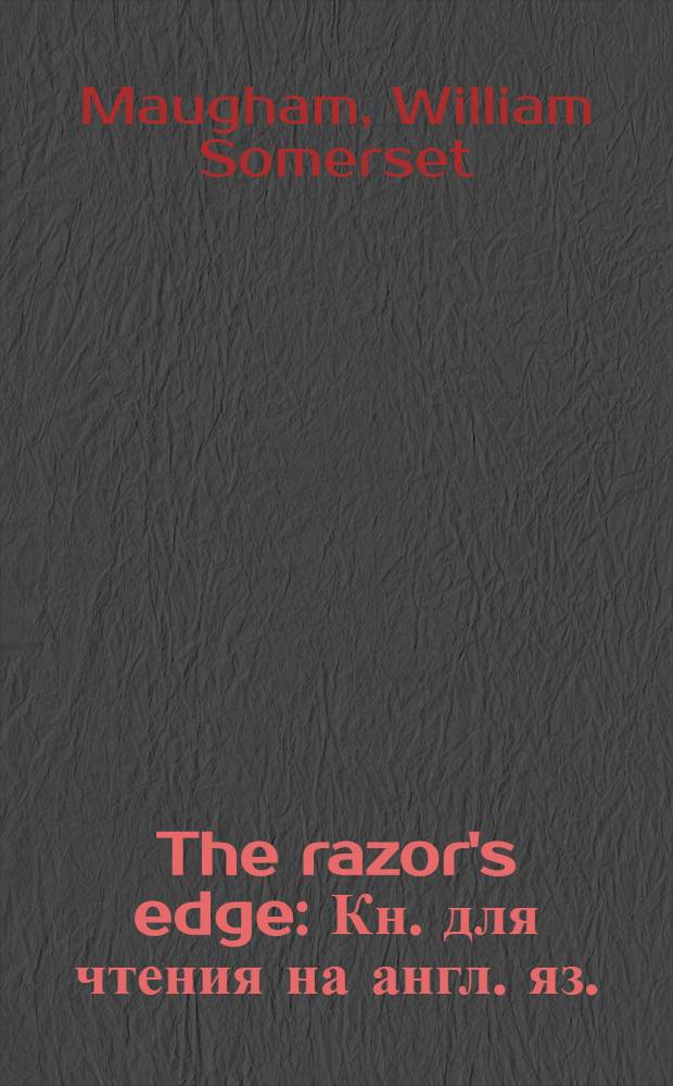 The razor's edge : Кн. для чтения на англ. яз. = Острие бритвы