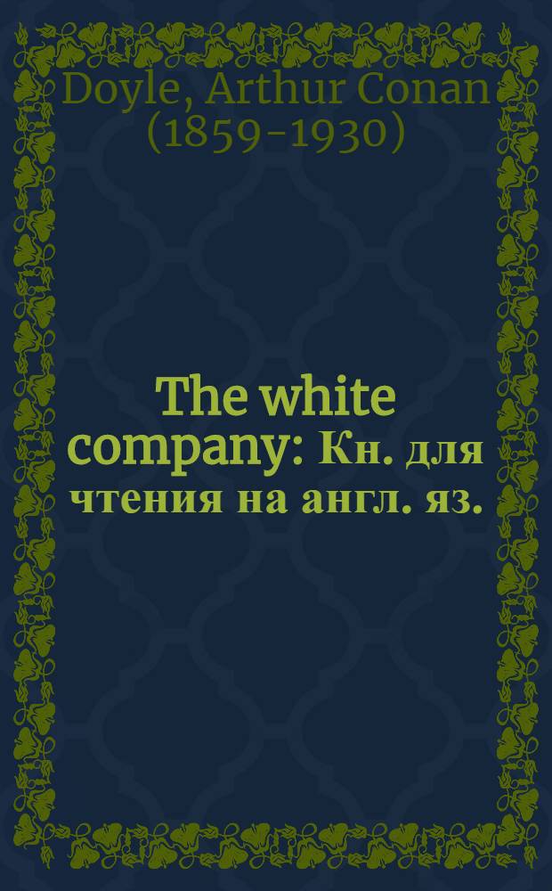 The white company : Кн. для чтения на англ. яз. = Белый отряд