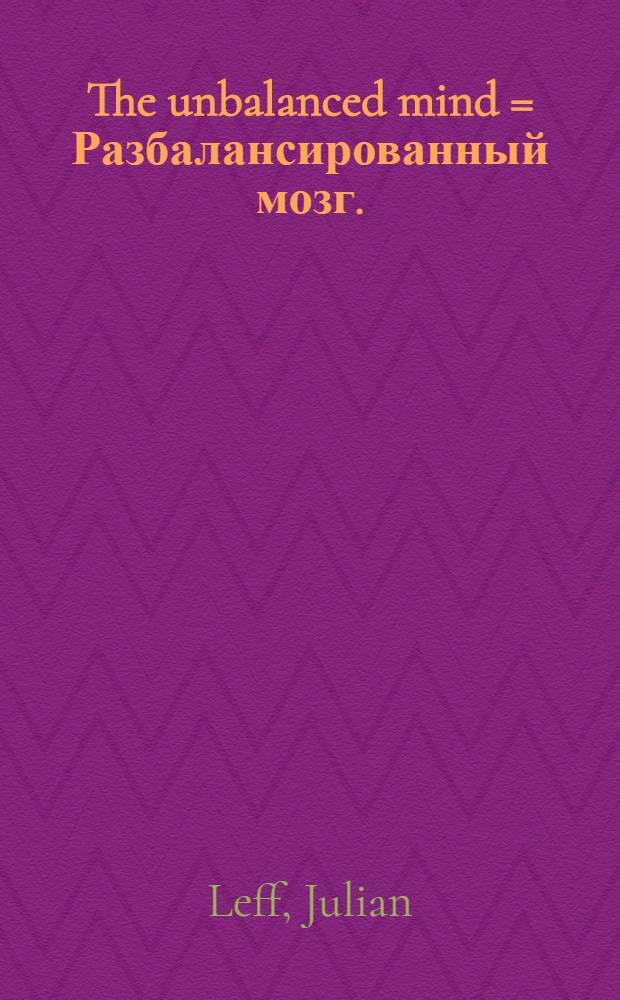 The unbalanced mind = Разбалансированный мозг.