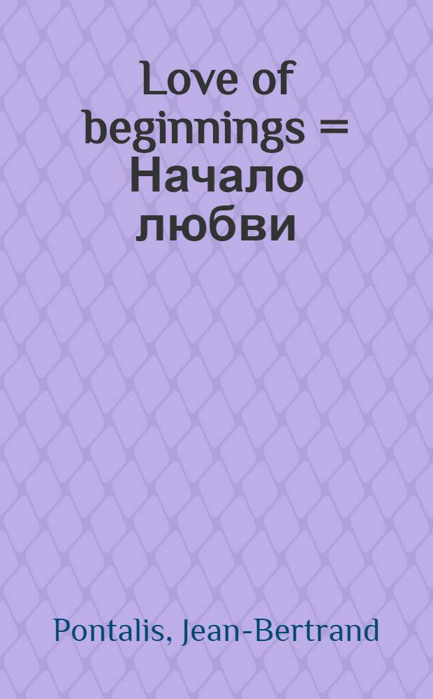Love of beginnings = Начало любви
