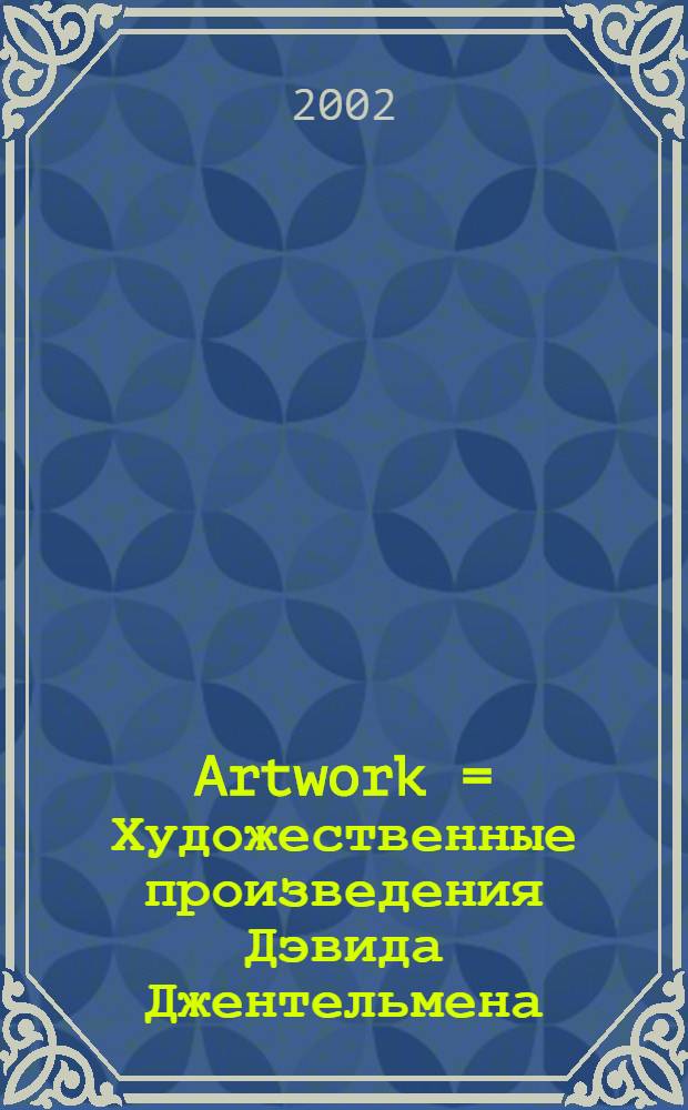 Artwork = Художественные произведения Дэвида Джентельмена