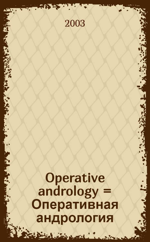 Operative andrology = Оперативная андрология