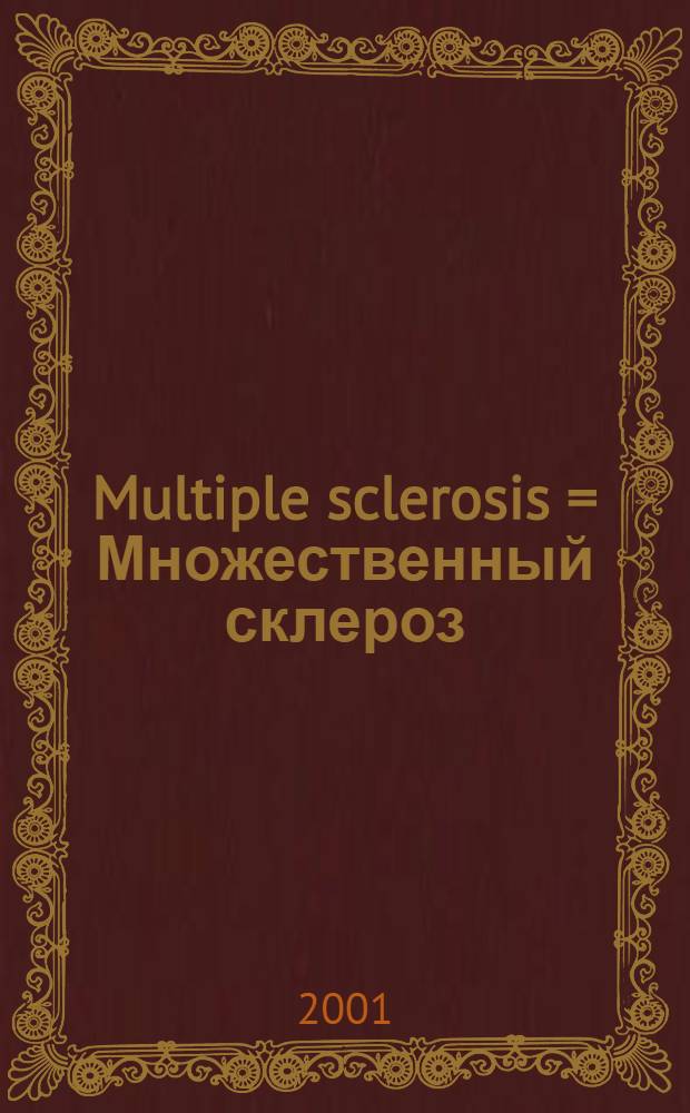Multiple sclerosis = Множественный склероз
