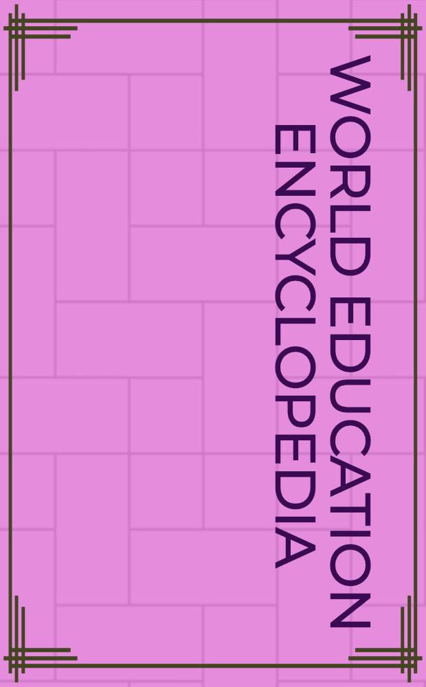 World education encyclopedia : A survey of educational systems worldwide = Образование во всем мире. Энциклопедия.