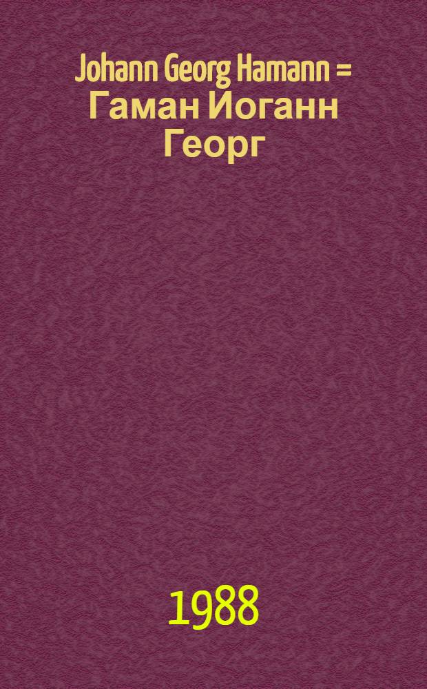 Johann Georg Hamann = Гаман Иоганн Георг