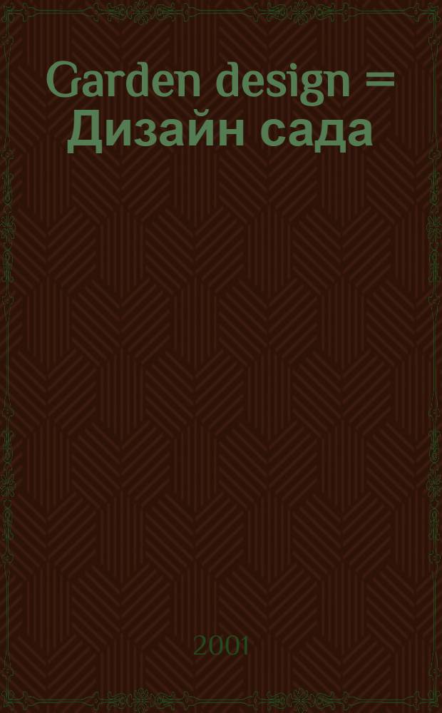 Garden design = Дизайн сада