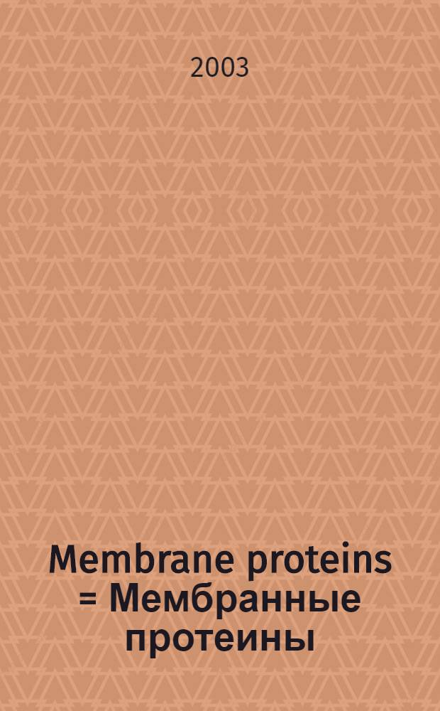 Membrane proteins = Мембранные протеины