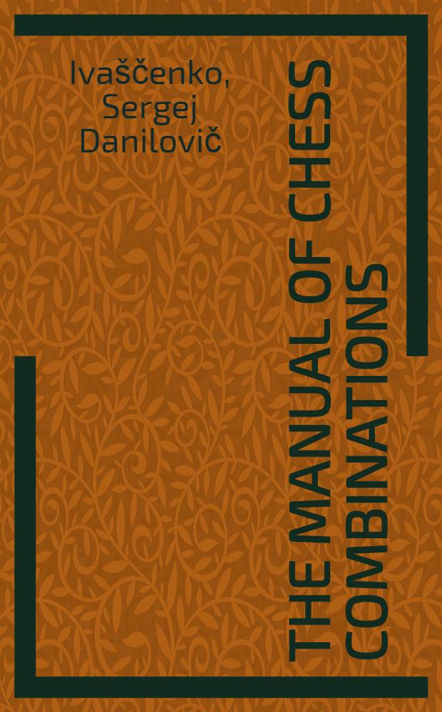The manual of chess combinations = Das Lehrbuch der Schachkombinationen = Учебник шахматных комбинаций