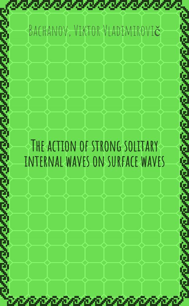 The action of strong solitary internal waves on surface waves = Действие мощных одиночных внутренних волн на поверхностные волны